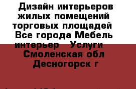 Дизайн интерьеров жилых помещений, торговых площадей - Все города Мебель, интерьер » Услуги   . Смоленская обл.,Десногорск г.